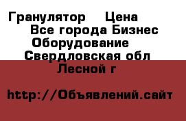 Гранулятор  › Цена ­ 24 000 - Все города Бизнес » Оборудование   . Свердловская обл.,Лесной г.